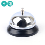 실버 메탈 콜벨 소/대 : 퍼니 픽