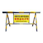 스텐 바리게이트 바리케이드 바리케이트 군부대 관공서 아파트 주차장 4번 : 진성안전