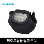 시마노 윤성 PC-030L 베이트릴용 릴 파우치 릴 커버 : 곰바우 피싱