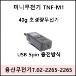 미니무전기 TNF-M1 초소형 생활무전기 / 오키토키 타치온 무전기 / TNI-448 : 용산무전기