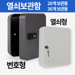 열쇠함 차키 열쇠보관함 자동차 키박스 : 미스터홈