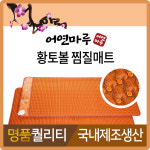 어연마루 황토볼 온열매트 찜질패드 전기장판 전기매트 : 어연마루