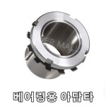 아답타 H2322 유니트 볼 베어링 아답타 UC,UK 베어링 : 전기자재파워몰