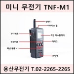 미니무전기 TNF-M1 초소형 생활무전기 / 오키토키 타치온 무전기 / TNI-448 : 용산무전기