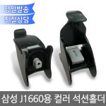 삼성 J1660용 컬러 석션홀더/ 노즐뚫기/ 잉크석션 : 오에이존