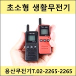 미니무전기 TNF-M1 초소형 생활무전기 / 오키토키 타치온 무전기 / TNI-448 : 용산무전기