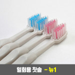 뉴라이트 업소용 사우나 모텔 호텔 일회용 칫솔 - 뉴원 뉴1 (opp 개별 포장) 1개 : 현대인터네셔널