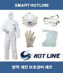 [방역개인장비세트] LEVEL D SET / 레벨D키트 / 방역개인보호장비 : 스마트 핫라인