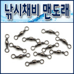 맨도래 7호 8호 12호 14호 18호 낚시자작채비 롤링도래 낚시도래 : 낚시일번지