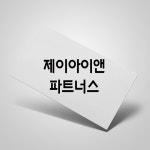 제이아이앤파트너스 맞춤 결제 : 열두진주문