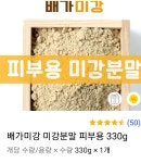 미강가루 천연피부팩제 얼굴관리 : foxteeth