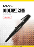 UDT에어 에어제트치즐 UD 1047 일자형 용접플럭스 녹 시멘트 제거 치즐봉 니들드라이버 : 싹스리공구