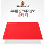 솔테커 휴대용 방열시트/대 /미끄럼방지 : 산천아