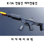 아카데미과학 K1A 세미전동건 밀리터리 서바이벌 : THE놀자