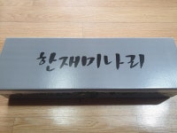 당일수확 무농약 청도 한재 미나리 1kg : 그린팜스