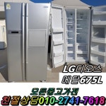 중고양문형냉장고 LG 디오스 메탈 675L 중고냉장고 양문형냉장고 : 모든중고가전