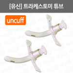 [유신]트라케스토미 튜브/ uncuff/ 기관지절개튜브/ trachestomy/ 실리콘트라케스토미 : 어바웃메디