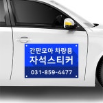 차량자석스티커 차량용 자동차 광고 주문 제작 교회 어린이집 : 간판모아