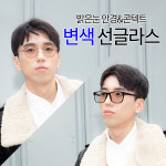 밝은눈 안경 앤 콘텍트 변색 선글라스 렌즈 자외선 차단 선그라스 : 밝은눈안경콘텍트