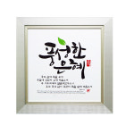 캘리말씀액자 대 풍성한은혜 5개이상 구입가능 : 호산나부광산업