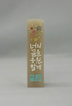산이캘리수제도장- 너의 꿈을 응원할게 - 한문 한글 캘리그라피 인감 낙관 아기 개인 외국인 어린이집 유치원 졸업 입학 선물 도장... 