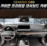 오토모듬 카이만 프리미엄 벨벳 가죽 패브릭 대시보드 커버 [제네시스 올뉴 G80] : 오토 모듬