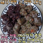시골 전통 순대와 시장 순대국 돼지 내장 간 허파 부속물 세트 1kg 매운 얼큰한 술안주 : 비나부