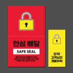 배달안심 봉인스티커 봉인해제 배민 훼손방지 밀봉 라벨 배달음식 55x25mm 힌색 : 오뿐아트
