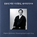 (SACD Hybrid) 홍종진 - 대금 (자진한잎/ 만파정식지곡) : 드림레코드
