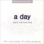 (CD) 조문영 - A Day : 조문영 25현 가야금 연주집 : 드림레코드