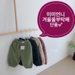 [바배세일 연와인도트XS] 미미언니 겨울을부탁해 팬츠 : dearamber