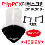PCX스크린8 더뉴PCX대형스크린 PCX롱 윈도우 PCX쉴드 더뉴PCX대왕스크린 PCX롱스크린 롱쉴드 PCX바람막이 PCX튜닝용품 PCX튜닝파츠... 