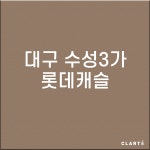 대구 수성3가롯데캐슬  H13헤파필터 (프리필터는 추가옵션에서 선택해주세요) : 클라떼