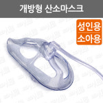★선착순할인★개방형산소마스크/오픈산소마스크/성인용/소아용/oxy mask/southmedic : 어바웃메디