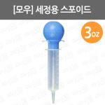 [모우] 세정용스포이드/ 3온스/ 수동식의료용세정기/ 무독성스포이드/ MS100 : 어바웃메디