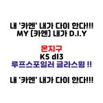 MY [ 카엔 ] 온지구 2020 3세대 K5 DL3 루프스포일러 글라스윙 : 카엔