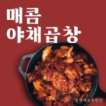[원주 맛집] 매콤한 야채곱창 알곱창 볶음 / 간편 술안주 포차 안주 캠핑 요리 음식 돼지곱창 홈파티 집들이 택배 곱소 곱창에소주한잔 : 곱창에... 