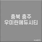 충북 충주 우미린에듀시티 H13헤파필터 (프리필터는 추가옵션에서 선택해주세요) : 클라떼