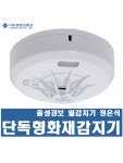 단독형 화재감지기 /단독형 음성경보/열감지기/정온식 : 지키미
