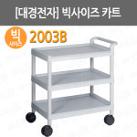 대경전자 빅사이즈카트 2003B 드레싱카트 병원용운반카 핸드카트 다용도운반카 캐리어 : 어바웃메디