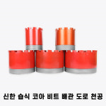 신한 습식 코아 드릴 비트 다이아몬드 날 석재 콘크리트 배관 천공 작업 125~200mm : 공구다방