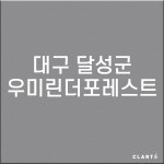 대구 테크노폴리스 우미린더포레스트  H13헤파필터 (프리필터는 추가옵션에서 선택해주세요) : 클라떼
