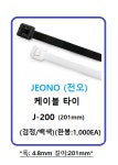전오전기 케이블타이 J-200(201mm) 1봉(1,000EA) : 제이비씨