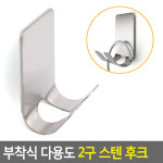부착식 다용도 2구 스텐 후크 탈부착행거 다용도행거 부착고리 접이식후크 흡착후크 부착행거 접착식후크 부착식행거 : 샵바바라