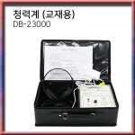청력계(DB-23000) 1개 / 교재용 청력검사 신체검사 : 대한위재종합상사