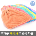 부채꼴 극세사 주방용 타올 주방수건 극세사주방타올 주방타월 주방고리수건 싱크대타올 핸드타올 : 샵바바라