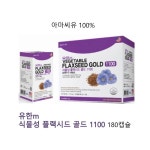 유한m 식물성 플랙시드 골드 1100 180캡슐 : 라엔마켓