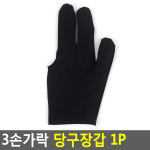 3손가락 당구장갑 1P 개인당구용품 3손가락장갑 당구장갑 당구재료 당구용품 : 샵바바라