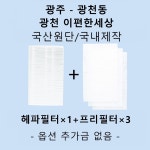[호환][필터생각]-광주 서구 광천이편한세상 H13급 헤파필터 : 필터생각