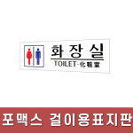 플로엠/표지판/420x140mm/F8003/화장실/양면용 : 광주 오피스